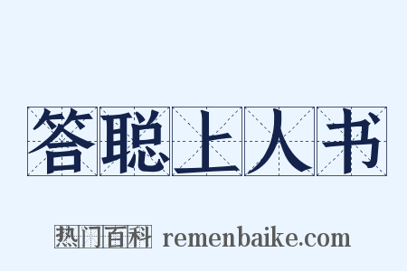 答聪上人书是什么意思的图片